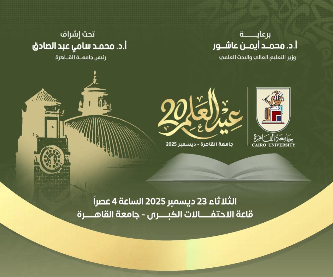 FB IMG 1766473802711 جامعة طنطا في عيد العلم العشرين… جامعة القاهرة تواصل تكريم العلماء وصناعة القيادات الأكاديمية موقع في الجامعة