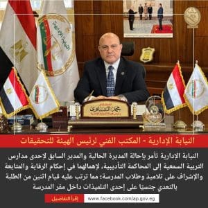 النيابة الإدارية تحيل مديرين مدرسة للتربية السمعية للصم للمحاكمة التأديبية بعد وقوع اعتداء جنسي على تلميذة 2 FB IMG 1766477274271 النيابة النيابة الإدارية تحيل مديرين مدرسة للتربية السمعية للصم للمحاكمة التأديبية بعد وقوع اعتداء جنسي على تلميذة موقع في الجامعة