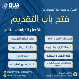 جامعة بدر بأسيوط تفتح باب القبول للفصل الثاني 2025 – 2026 في 8 كليات متنوعة 2 FB IMG 1766490271046 جامعة بدر جامعة بدر بأسيوط تفتح باب القبول للفصل الثاني 2025 – 2026 في 8 كليات متنوعة موقع في الجامعة
