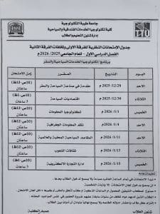 جامعة طيبة التكنولوجية تعلن جداول امتحانات منتصف العام 2025/2026 9 FB IMG 1766520507185 جامعة طيبة جامعة طيبة التكنولوجية تعلن جداول امتحانات منتصف العام 2025/2026 موقع في الجامعة