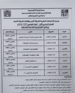 جامعة طيبة التكنولوجية تعلن جداول امتحانات منتصف العام 2025/2026 10 FB IMG 1766520509078 جامعة طيبة جامعة طيبة التكنولوجية تعلن جداول امتحانات منتصف العام 2025/2026 موقع في الجامعة