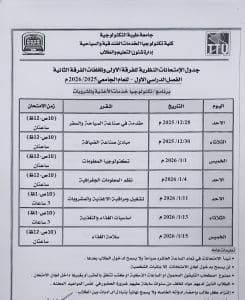 جامعة طيبة التكنولوجية تعلن جداول امتحانات منتصف العام 2025/2026 11 FB IMG 1766520510935 جامعة طيبة جامعة طيبة التكنولوجية تعلن جداول امتحانات منتصف العام 2025/2026 موقع في الجامعة