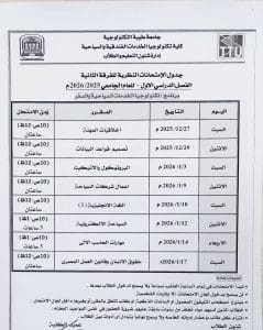 جامعة طيبة التكنولوجية تعلن جداول امتحانات منتصف العام 2025/2026 12 FB IMG 1766520513246 جامعة طيبة جامعة طيبة التكنولوجية تعلن جداول امتحانات منتصف العام 2025/2026 موقع في الجامعة