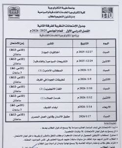 جامعة طيبة التكنولوجية تعلن جداول امتحانات منتصف العام 2025/2026 13 FB IMG 1766520515160 جامعة طيبة جامعة طيبة التكنولوجية تعلن جداول امتحانات منتصف العام 2025/2026 موقع في الجامعة