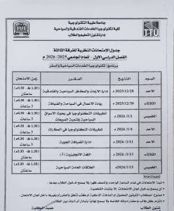 جامعة طيبة التكنولوجية تعلن جداول امتحانات منتصف العام 2025/2026 8 FB IMG 1766520519613 جامعة طيبة جامعة طيبة التكنولوجية تعلن جداول امتحانات منتصف العام 2025/2026 موقع في الجامعة