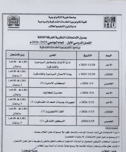 جامعة طيبة التكنولوجية تعلن جداول امتحانات منتصف العام 2025/2026 7 FB IMG 1766520521516 جامعة طيبة جامعة طيبة التكنولوجية تعلن جداول امتحانات منتصف العام 2025/2026 موقع في الجامعة