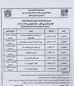 جامعة طيبة التكنولوجية تعلن جداول امتحانات منتصف العام 2025/2026 6 FB IMG 1766520523485 جامعة طيبة جامعة طيبة التكنولوجية تعلن جداول امتحانات منتصف العام 2025/2026 موقع في الجامعة