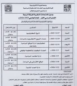 جامعة طيبة التكنولوجية تعلن جداول امتحانات منتصف العام 2025/2026 5 FB IMG 1766520525433 جامعة طيبة جامعة طيبة التكنولوجية تعلن جداول امتحانات منتصف العام 2025/2026 موقع في الجامعة
