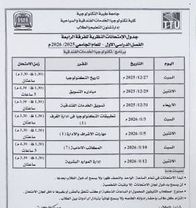 جامعة طيبة التكنولوجية تعلن جداول امتحانات منتصف العام 2025/2026 4 FB IMG 1766520527173 جامعة طيبة جامعة طيبة التكنولوجية تعلن جداول امتحانات منتصف العام 2025/2026 موقع في الجامعة