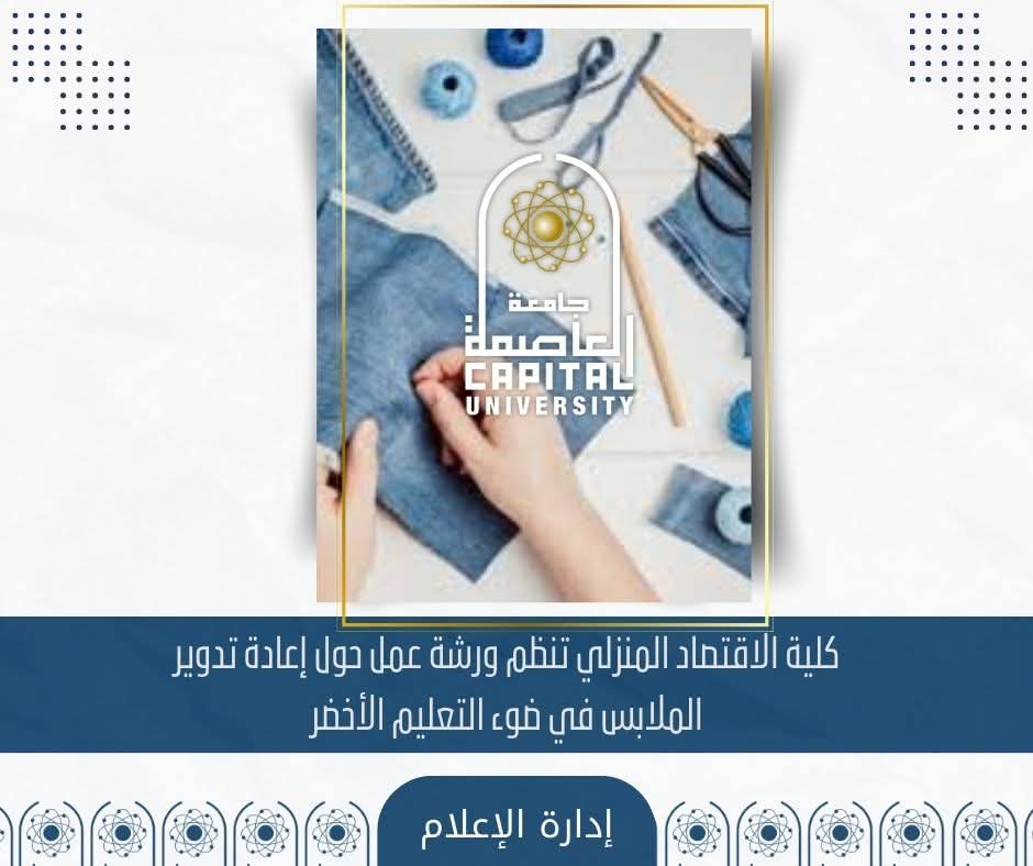 FB IMG 1766569900047 جامعة العاصمة كلية الاقتصاد المنزلي بجامعة العاصمة تُطلق ورشة مبتكرة لإعادة تدوير الملابس وتعزيز التعليم الأخضر موقع في الجامعة