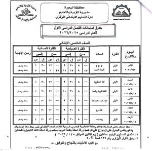 FB IMG 1766596834820 امتحانات الفصل الدراسي الأول رسميًا.. البحيرة تعلن جداول امتحانات الفصل الدراسي الأول 2025/2026 موقع في الجامعة