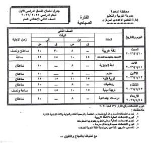FB IMG 1766596837006 امتحانات الفصل الدراسي الأول رسميًا.. البحيرة تعلن جداول امتحانات الفصل الدراسي الأول 2025/2026 موقع في الجامعة