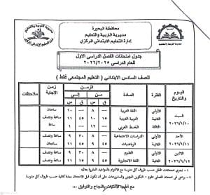 FB IMG 1766596845050 امتحانات الفصل الدراسي الأول رسميًا.. البحيرة تعلن جداول امتحانات الفصل الدراسي الأول 2025/2026 موقع في الجامعة