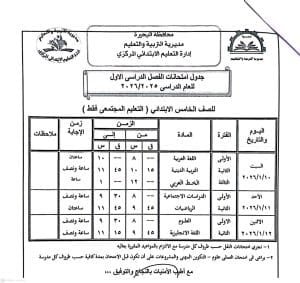 FB IMG 1766596847833 امتحانات الفصل الدراسي الأول رسميًا.. البحيرة تعلن جداول امتحانات الفصل الدراسي الأول 2025/2026 موقع في الجامعة