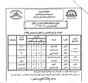 FB IMG 1766596852682 امتحانات الفصل الدراسي الأول رسميًا.. البحيرة تعلن جداول امتحانات الفصل الدراسي الأول 2025/2026 موقع في الجامعة