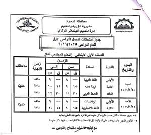 FB IMG 1766596855099 امتحانات الفصل الدراسي الأول رسميًا.. البحيرة تعلن جداول امتحانات الفصل الدراسي الأول 2025/2026 موقع في الجامعة