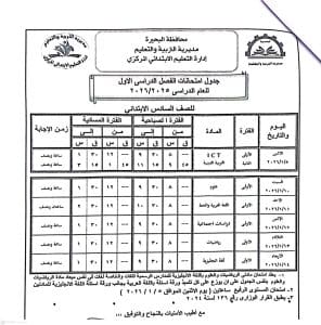 FB IMG 1766596857372 امتحانات الفصل الدراسي الأول رسميًا.. البحيرة تعلن جداول امتحانات الفصل الدراسي الأول 2025/2026 موقع في الجامعة