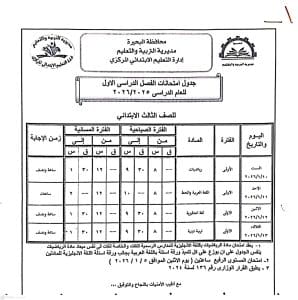FB IMG 1766596860250 امتحانات الفصل الدراسي الأول رسميًا.. البحيرة تعلن جداول امتحانات الفصل الدراسي الأول 2025/2026 موقع في الجامعة