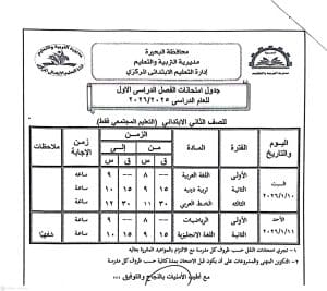 FB IMG 1766596868754 امتحانات الفصل الدراسي الأول رسميًا.. البحيرة تعلن جداول امتحانات الفصل الدراسي الأول 2025/2026 موقع في الجامعة