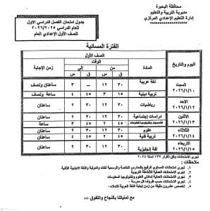 FB IMG 1766596871358 امتحانات الفصل الدراسي الأول رسميًا.. البحيرة تعلن جداول امتحانات الفصل الدراسي الأول 2025/2026 موقع في الجامعة