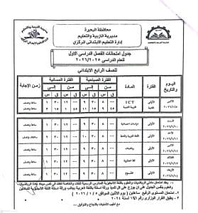 رسميًا.. البحيرة تعلن جداول امتحانات الفصل الدراسي الأول 2025/2026 18 FB IMG 1766596873605 امتحانات الفصل الدراسي الأول رسميًا.. البحيرة تعلن جداول امتحانات الفصل الدراسي الأول 2025/2026 موقع في الجامعة