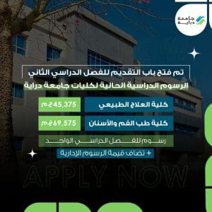فتح باب التقديم بجامعة دراية للفصل الدراسي الثاني.. المصروفات ورابط التسجيل 2 FB IMG 1766599316318 جامعة دراية فتح باب التقديم بجامعة دراية للفصل الدراسي الثاني.. المصروفات ورابط التسجيل موقع في الجامعة
