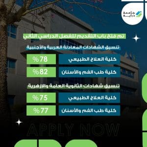 فتح باب التقديم بجامعة دراية للفصل الدراسي الثاني.. المصروفات ورابط التسجيل 3 FB IMG 1766599318107 جامعة دراية فتح باب التقديم بجامعة دراية للفصل الدراسي الثاني.. المصروفات ورابط التسجيل موقع في الجامعة