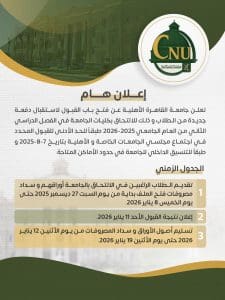 فتح باب القبول بجامعة القاهرة الأهلية للفصل الدراسي الثاني 2025-2026 واستقبال دفعة جديدة من الطلاب 2 FB IMG 1766648457709 جامعة القاهرة الأهلية فتح باب القبول بجامعة القاهرة الأهلية للفصل الدراسي الثاني 2025-2026 واستقبال دفعة جديدة من الطلاب موقع في الجامعة