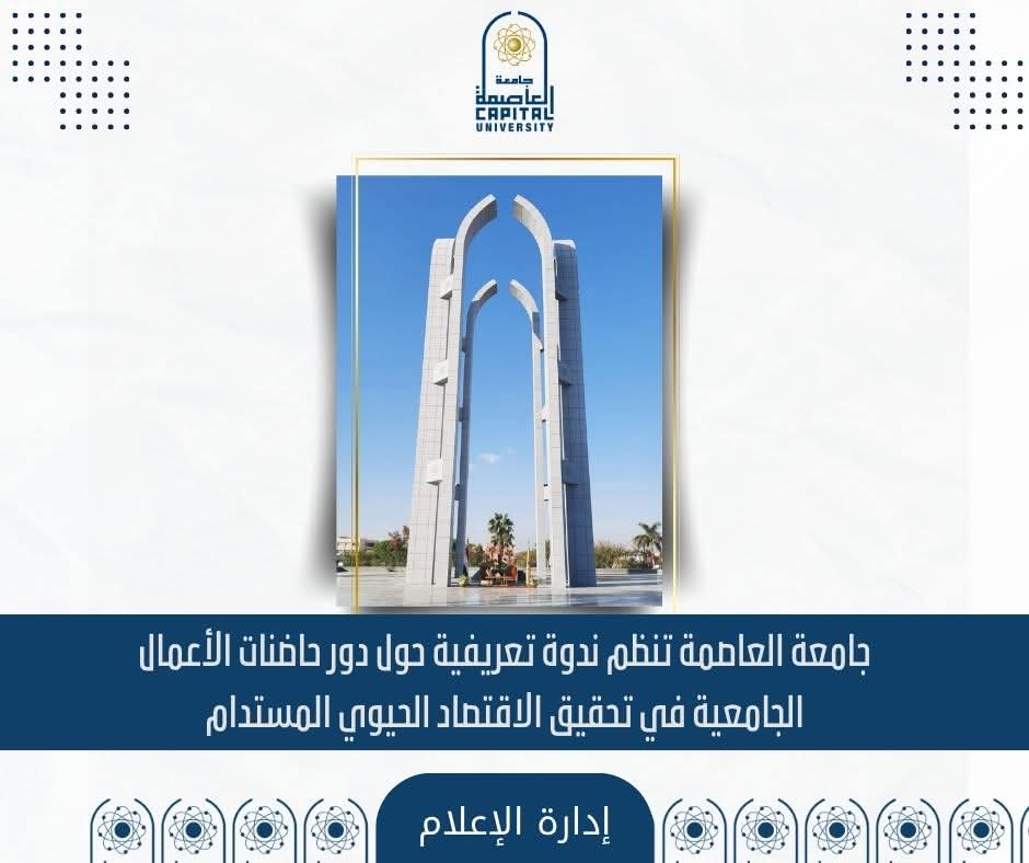 FB IMG 1766650591816 جامعة العاصمة جامعة العاصمة تعزز ريادة الأعمال والابتكار لتحقيق اقتصاد حيوي مستدام موقع في الجامعة