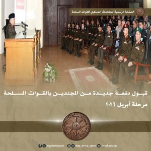 المتحدث العسكرى: قبول دفعة جديدة من المجندين بالقوات المسلحة مرحلة أبريل 2026 2 FB IMG 1766653742351 قبول المتحدث العسكرى: قبول دفعة جديدة من المجندين بالقوات المسلحة مرحلة أبريل 2026 موقع في الجامعة