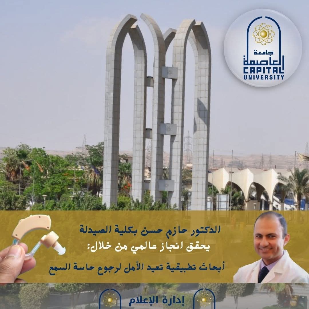 FB IMG 1766671495121 العالي إنجاز علمي غير مسبوق بكلية الصيدلة جامعة العاصمة يفتح آفاقًا جديدة لعلاج الصمم الخلقي بالعلاج الجيني موقع في الجامعة