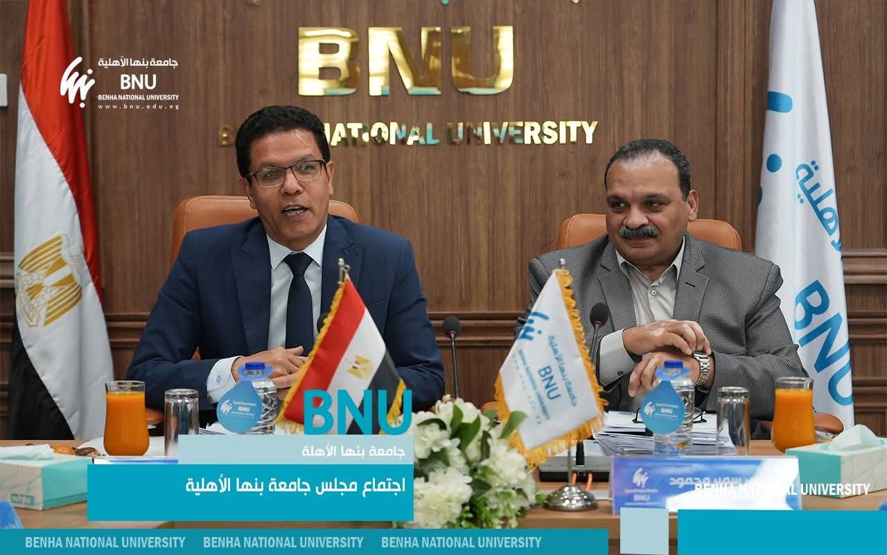 FB IMG 1766680573778 مجلس مجلس جامعة بنها الأهلية يوافق على إنشاء كلية التمريض ويعزز الشراكات وفرص التدريب للطلاب موقع في الجامعة