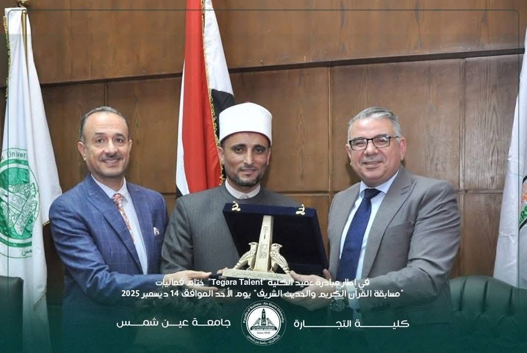 FB IMG 1766763825471 مسابقة تجارة عين شمس تختتم مسابقة القرآن الكريم بمشاركة متميزة لطلاب ذوي الهمم موقع في الجامعة
