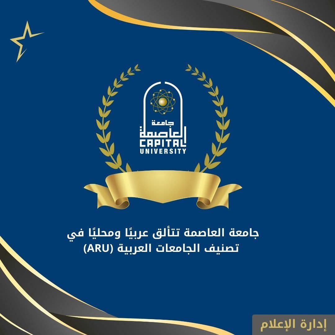 FB IMG 1766776430441 العالي جامعة العاصمة تتألق عربيًا ومحليًا في تصنيف الجامعات العربية (ARU)  موقع في الجامعة