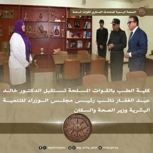 كلية الطب بالقوات المسلحة تستقبل وزير الصحة والسكان لتفقد التطوير الشامل ومنظومة التدريب المتقدم 2 FB IMG 1766824533020 كلية الطب كلية الطب بالقوات المسلحة تستقبل وزير الصحة والسكان لتفقد التطوير الشامل ومنظومة التدريب المتقدم موقع في الجامعة