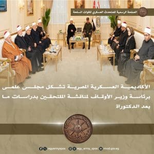 الأكاديمية العسكرية المصرية تشكل مجلس علمى برئاسة وزير الأوقاف لدعم الدراسات العليا| صور 2 FB IMG 1766829032384 الأكاديمية العسكرية الأكاديمية العسكرية المصرية تشكل مجلس علمى برئاسة وزير الأوقاف لدعم الدراسات العليا| صور موقع في الجامعة