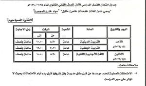 رسميًا.. جداول امتحانات الفصل الدراسي الاول بكفرالشيخ 2025-2026 4 FB IMG 1766843012569 1 جداول رسميًا.. جداول امتحانات الفصل الدراسي الاول بكفرالشيخ 2025-2026 موقع في الجامعة