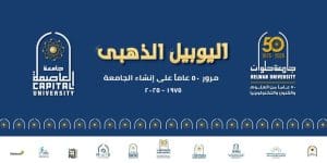 خمسون عامًا من العطاء.. جامعة العاصمة تحتفي باليوبيل الذهبي والإنجازات الوطنية 2 FB IMG 1766843273966 جامعة العاصمة خمسون عامًا من العطاء.. جامعة العاصمة تحتفي باليوبيل الذهبي والإنجازات الوطنية موقع في الجامعة