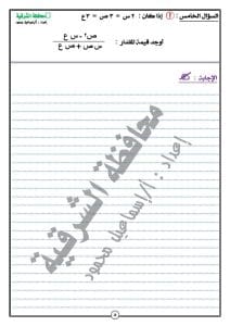 FB IMG 1766851071965 نماذج تعليم الشرقية يواصل نشر نماذج امتحانات استرشادية لمادة الرياضيات للشهادة الإعدادية 2025/2026 موقع في الجامعة