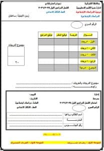 FB IMG 1766852680642 نماذج تعليم الشرقية يواصل نشر نماذج امتحانات استرشادية لمادة الدراسات للشهادة الإعدادية 2025/2026 موقع في الجامعة