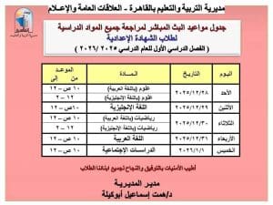 مديرية التعليم بالقاهرة تعلن رابط البث المباشر لمراجعات الشهادة الإعدادية غدًا 2 FB IMG 1766853581788 رابط مديرية التعليم بالقاهرة تعلن رابط البث المباشر لمراجعات الشهادة الإعدادية غدًا موقع في الجامعة