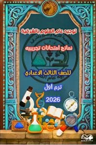 FB IMG 1766856614253 نماذج نماذج امتحانات لمادة العلوم للشهادة الإعدادية 2025-2026 بالشرقية| صور موقع في الجامعة
