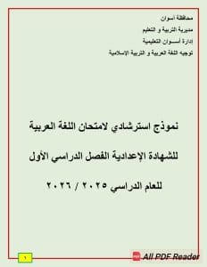 FB IMG 1766860697123 نماذج لطلاب الإعدادية.. نماذج استرشادية في اللغة العربية للفصل الدراسي الأول 2025-2026 موقع في الجامعة