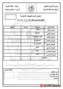 FB IMG 1766860711202 نماذج لطلاب الإعدادية.. نماذج استرشادية في اللغة العربية للفصل الدراسي الأول 2025-2026 موقع في الجامعة