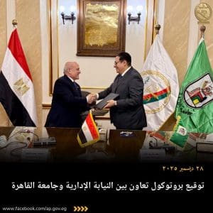 تعاون قانوني وأكاديمي.. النيابة الإدارية وجامعة القاهرة يوقعان بروتوكولًا لتبادل الخبرات وتنمية الكوادر 2 FB IMG 1766916763222 تعاون تعاون قانوني وأكاديمي.. النيابة الإدارية وجامعة القاهرة يوقعان بروتوكولًا لتبادل الخبرات وتنمية الكوادر موقع في الجامعة