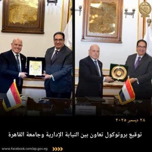 تعاون قانوني وأكاديمي.. النيابة الإدارية وجامعة القاهرة يوقعان بروتوكولًا لتبادل الخبرات وتنمية الكوادر 3 FB IMG 1766916765329 تعاون تعاون قانوني وأكاديمي.. النيابة الإدارية وجامعة القاهرة يوقعان بروتوكولًا لتبادل الخبرات وتنمية الكوادر موقع في الجامعة