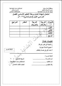 تعرف على مواصفات امتحان الدراسات الاجتماعية للصف الثالث الإعدادي 2025/2026 بشمال سيناء 3 FB IMG 1766939754226 امتحان تعرف على مواصفات امتحان الدراسات الاجتماعية للصف الثالث الإعدادي 2025/2026 بشمال سيناء موقع في الجامعة