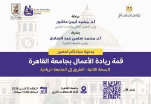 جامعة القاهرة تطلق النسخة الثانية من قمة ريادة الأعمال لدعم الابتكار وبناء تحالف الجامعة الريادية 2 FB IMG 1766991533230 جامعة القاهرة جامعة القاهرة تطلق النسخة الثانية من قمة ريادة الأعمال لدعم الابتكار وبناء تحالف الجامعة الريادية موقع في الجامعة