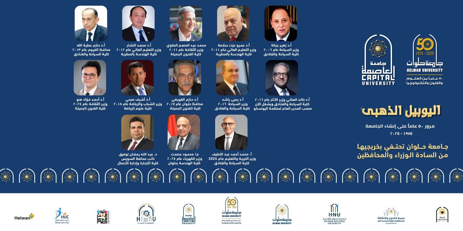 FB IMG 1767002922754 جامعة حلوان جامعة حلوان تفخر بكوكبة من خريجيها الذين تولوا مناصب وزارية ومحافظين وتحتفي بهم موقع في الجامعة