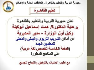 FB IMG 1767023227365 تعليم القاهرة تنفيذ برنامج التدريب التربوي للمعلمين المتخلفين عن الدفعة الخامسة بتعليم القاهرة موقع في الجامعة